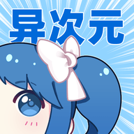 异次元漫画app+图源地址（持续更新最新图源）