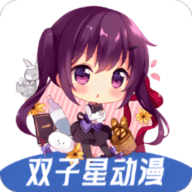 双子星动漫app官方版_v4.5.1【安卓+ios】