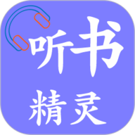 听书精灵app最新版_有声小说大全